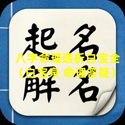八字命理透析白宝全（白宝泉 命理答疑）